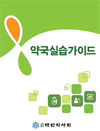 약사회, 약대생 약국실습가이드 발간
