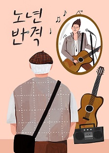 한국에자이 주최 시니어 뮤지션 발굴 프로그램 개최