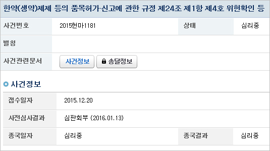 의협, 한약 안전성 헌법재판 판결 앞두고 바빠졌다