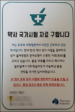 외국 약사·약대생 "한국 약사국시 족보 구해요"