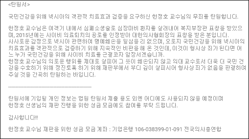 "항소한 한정호교수 돕자" 의료계 응원 목소리 합창