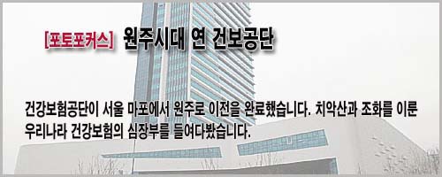 [포토포커스] 건보공단 새 둥지 원주 '랜드마크'