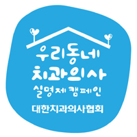 우리동네 좋은치과 캠페인 1200명 돌파