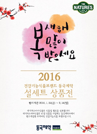 동국, '네이처스비타민샵' 설세트 상품전