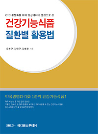 유봉규 교수, 건강기능식품 질환별 활용법 출간