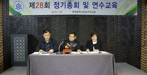 대전 유성구약사회 정기총회서 사업계획 확정