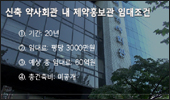 1억5천? 약사회 제약홍보관 임대 권고에 제약계 '반발'