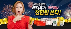한독 레디큐, 천만원 경품 쏜다