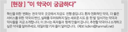 "조제만 집중할 필요있나"…문전약국의 변신