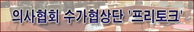 "현 수가협상 '미니총액제'…공급자 희생 한계점"