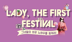 대웅, 레이디 더 퍼스트 페스티벌 개최