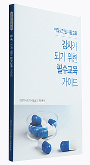 의약품 안전사용 교육 강사 필수가이드북 발간