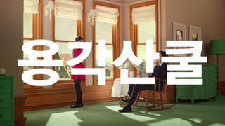 "기침 좀 하죠? 그럼 알겠네! 용각산쿨"
