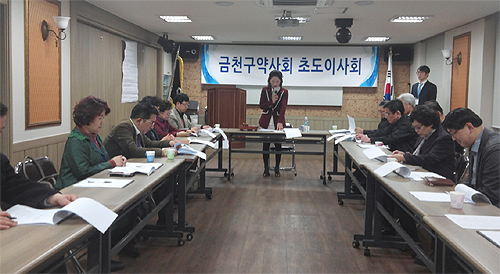 금천구약, 초도이사회 열고 회무 본격화