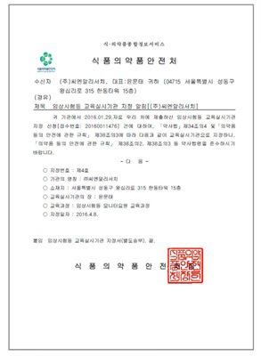 C&R 아카데미, 식약처 공인 임상시험 교육기관 지정