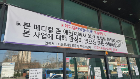 전철역 의원·약국 입찰, 임대료 낮춰도 의약사 '냉담'