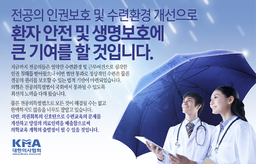 전공의 스스로 전공의특별법 하위법령안 만들었다