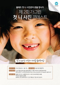 동아, 가그린 첫니 사진 콘테스트 실시