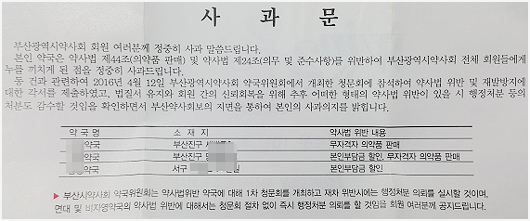 약국 3곳, 동료약사들에 사과문…"법 위반 안한다"