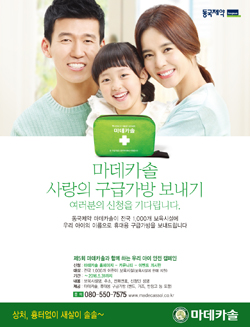 동국, 제5회 우리아이 안전캠페인 진행