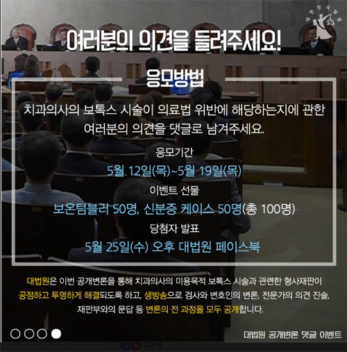 치과의사 보톡스 시술 의료법 위반 두고 '갑론을박'