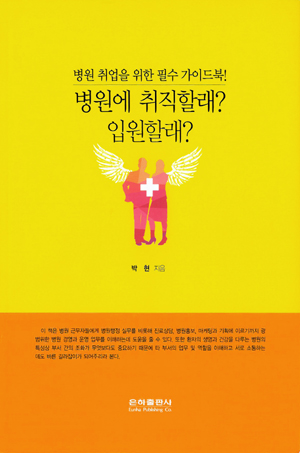 병원 취업 가이드북 '병원에 취직할래? 입원할래?' 출간