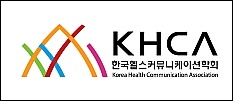 헬스커뮤니케이션학회, 27일 전기학술대회 개최
