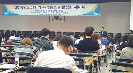 상반기 약국 부작용 보고 활성화 세미나 열려