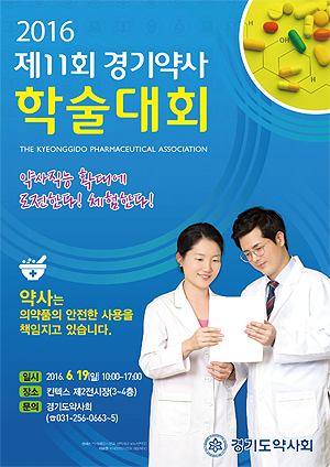 화상투약기부터 예쁜약국까지…19일 경기학술제 개막