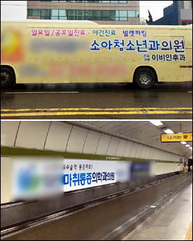 광고에 적극 나서는 동네의원들…버스·지하철은 '기본'