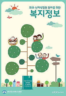 애브비, 희귀난치성질환 복지정보 책자 발간