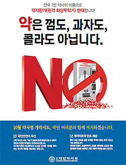 약사회, 화상투약기 도입 반대 포스터 제작
