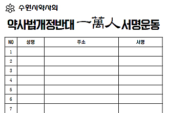 수원시약, 약사법 저지 1만인 서명운동 전개