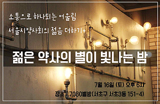 "20~30대 젊은약사 100명 모여라"