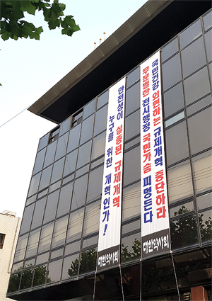 약사회, 규제개혁 중단 촉구 현수막 내걸어