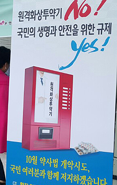 화상투약기 반대 여론환기, 300여 전 회원 약국 투어