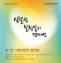 심혈관중재학회, '심혈관질환 알기' 캠페인 진행