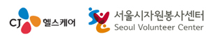 CJ헬스케어, 서울시자원봉사센터와 MOU
