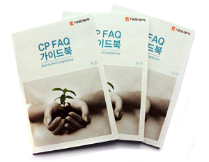 대웅, 공정거래규약 FAQ 가이드북 발간