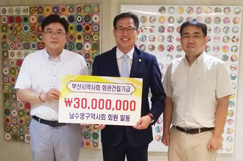 부산 남수영구약, 시약회관 건립 3천만원 쾌척