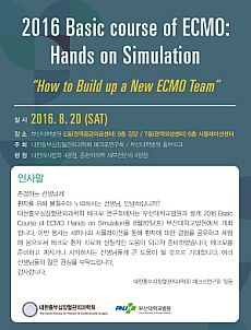 흉부외과 에크모연구회, 베이직 코스 심포지엄 개최