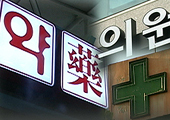 개업시장 물흐리는 뒷돈거래…의약사 모두 처벌대상 