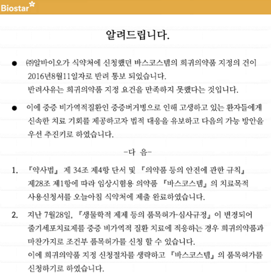 알바이오 "바스코스템, 조건부 허가 도전"