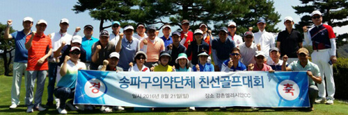 송파구약, 송파 의약단체 친선 골프대회 출전 