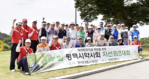 평택시약, 마약퇴치 기금 마련 자선골프대회 주관