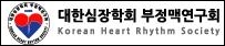부정맥연구회, 내달 'Heart Rhythm' 심포지엄
