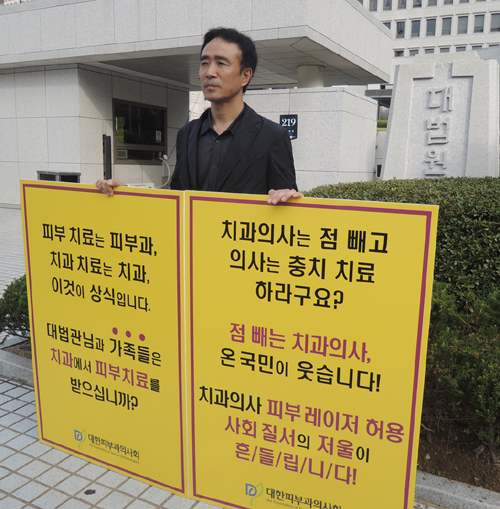 피부과의사회, 대법원앞 1인시위…"치과 프락셀 안돼"