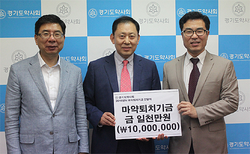 경기도약, 마약퇴치성금 1천만원 기탁