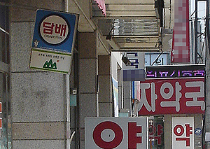 10% 마진의 유혹…담배파는 약국 아직도 있다