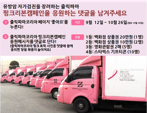 쥴릭, 유방암 예방 위한 응원댓글 이벤트 진행